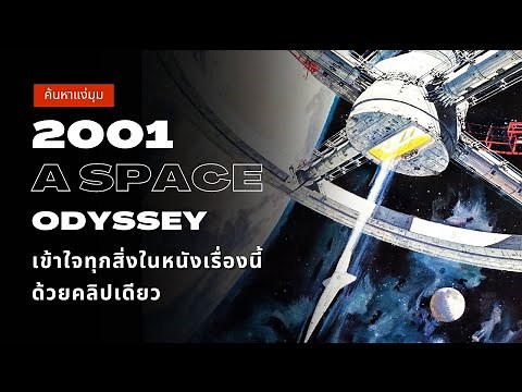 ค้นหาแง่มุม 2001 a Space Odyssey | มนุษย์เป็นเพียงทารกในอวกาศ