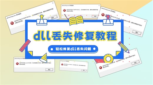 电脑出现vcruntime140.dll找不到，一招搞定vcruntime140.dll丢失