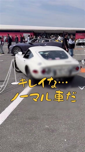超希少！トヨタ2000GT…ノーマル車が走る姿 #トヨタ2000gt #日本の名車 #富士スピードウェイ