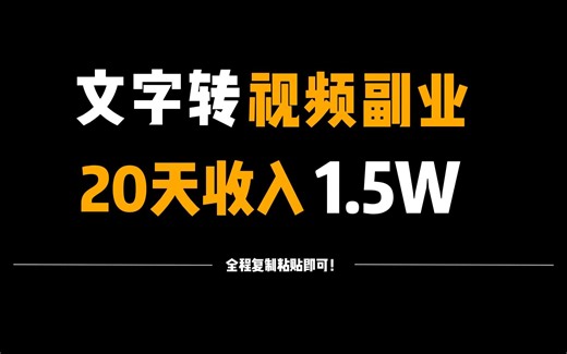 三分钟学会，文字转成视频，一天300到500不等，全程复制粘贴即可~
