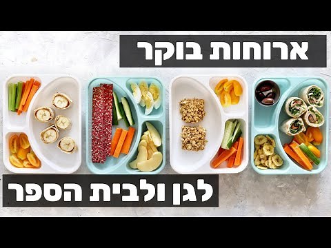 ארוחות בוקר מזינות וטעימות לגן ולבית הספר