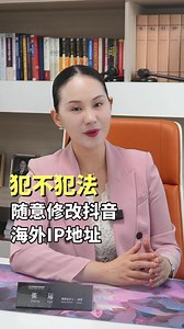 抖音怎么修改ip地址不违法，修改抖音ip归属地违法吗？ #抖音ip地址 #修改抖音ip地址 #抖音ip归属地 #抖音ip地址不准 #抖音ip地址显示
