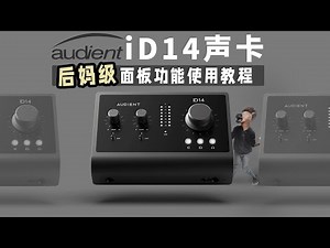 iD14声卡 后妈级最强使用教程 audient 愤怒的调音师 测评直播录音有声书