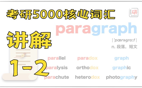 从单词“段落、短文”中学会词根para和graph及其引申出的一串单词吧~