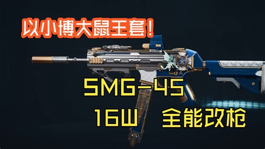SMG-45，以小博大神器，三维全能改枪100米稳压。机密绝密极限战备16！【三角洲战神套改枪】