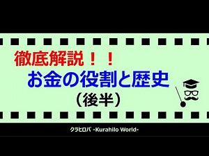 【徹底解説】お金の仕組みと正体（お金の役割と歴史：②）