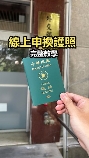 線上申換護照懶人包！過期護照這樣換最方便 👇 分享此影片以留言「護照」 撲滿就傳送給你 完整的教學步驟說明、護照照片規格及申換護照系統網址 記得要幫小編按下❤️和分享收藏唷 尚未追蹤撲滿日記👉@piggy_bank20 我們新IG開了唷會分享旅遊/室內裝潢/美食等等資訊 追蹤起來👉@life_cornerview 自7月1日起，「有條件式線上申換護照」措施將放寬申請人適用條件 ✅ 申請資格（需全符合）： 1️⃣ 已成年＋有國內戶籍 2️⃣ 手上護照已過期 3️⃣ 新護照資料都不更改、不加簽、不註銷 🖥️ 怎麼申辦？ 🔸 進入外交部「有條件式線上申換護照系統」 🔸 身分驗證：自然人憑證 or 行動自然人憑證 🔸 上傳護照規格的電子照片 🔸 線上刷卡繳費 NT$1,300 🔸 約10個工作天出照 📍 領照方式 帶身分證＋電子收據，親自去你選的地點領取 ⚠️ 注意事項 🚫 不可辦速件、加簽、變更資料 🚫 出境役男不能用這系統辦 📩 記得填正確Email，別用 .cn／163.com／qq.com 網域！ #申換護照 #護照 #出國旅遊 #旅遊 #信用卡 #撲滿日記 