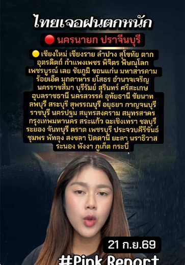 21/09/69 เตือนด่วน! วันนี้ฝนตกหนักทั่วไทย กทม. โดน 80% #พยากรณ์อากาศ #สภาพอากาศ #ฝนตกหนัก #ข่าวล่าสุด #pinkreport