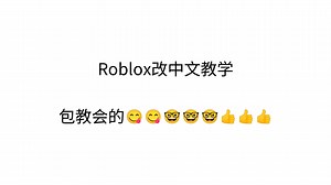 Roblox改中文教学（超详细），包教会的😋😋😋🤓🤓🤓🤓🤓👌👌👌👌👌