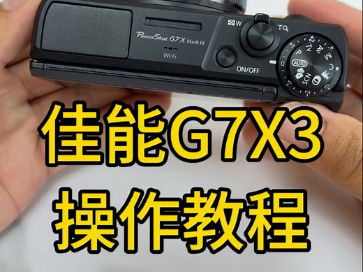 佳能G7X3新手操作教程