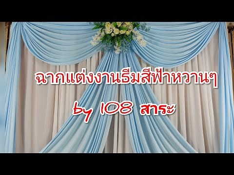 ฉากแต่งง่านธีมสีฟ้าขาวง่ายๆ by 108 สาระ
