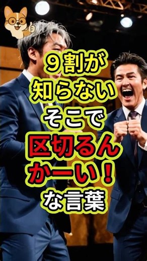 ９割が知らない！そこで区切るんかーい！な言葉 #雑学 #言葉 #区切り #shorts #ショート動画