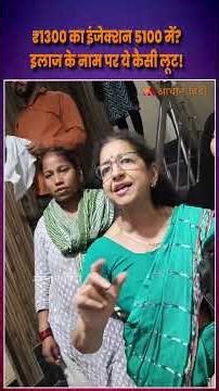 Private Hospital Billing Controversy:1300 का इंजेक्शन 5100 में इलाज के नाम पर ये कैसी लूट!Viral News