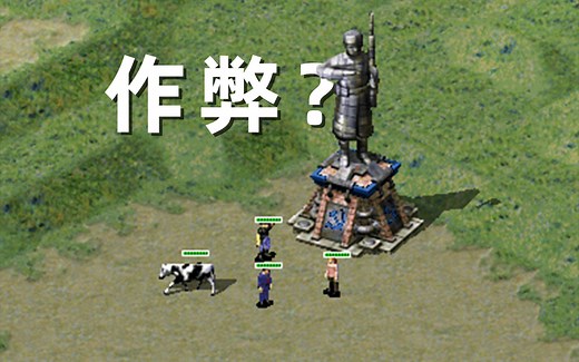 红警作弊盘点，你是如何被外挂打死的？