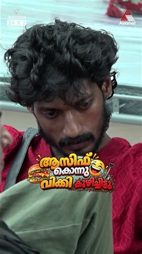 #BBMS8Reels ആസിഫ് കൊന്നു, വിക്കി കുഴിച്ചിട്ടു.
