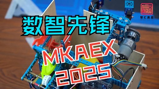 2025 makex 数智先锋初中组机器人功能展示，世界机器人大赛竞赛解决方案，含全套源代码，结构图，3D打印件，技术指导