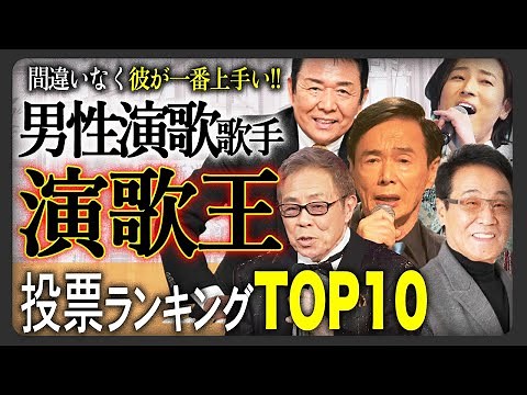[Male Enka Singers] Top 10 Ranking of the Best Male Enka Singers!