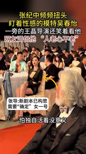 张纪中前不久参加晚宴，当着娇妻面频繁偷看美女，网友：男人至死是少年，张导回复：物色新剧本的人选#张纪中#吴春怡#美女