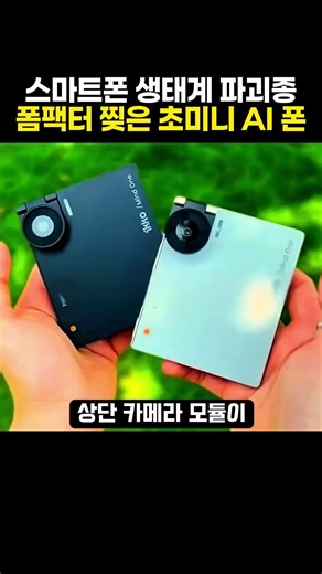 미니멀 라이프 종결템, 초미니 올인원 AI 폰