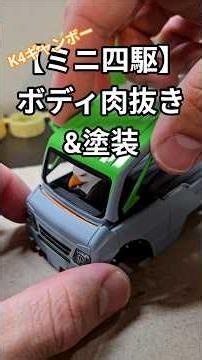 #ミニ四駆 肉抜き&塗装 #mini4wd #k4ギャンボー #軽量化 #shorts