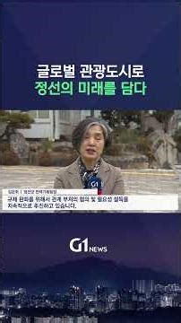[G1뉴스] 정선 글로벌 관광도시로 '탈바꿈'