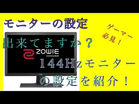 【ゲーマー必見！】144Hzモニターの設定方法を簡単に説明！（144Hzが出てこない人解決します！）