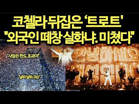 속보, 코첼라 찢은 빅뱅 미친무대 "외국인 트로트 떼창 미쳤다"