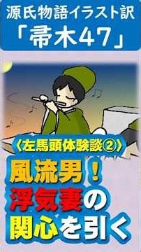 【源氏物語イラスト訳】帚木47：左馬頭の体験談②風流男！浮気妻の関心を引く #雨夜の品定め