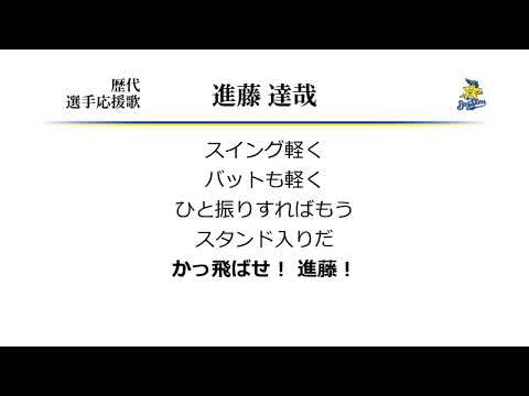 横浜ベイスターズ 進藤達哉 応援歌 ('93作) [MIDI]