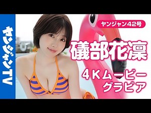 [4K Movie Gravure] Huge response! Beautiful voice actress #Isobe Karin is back! We've captured th...