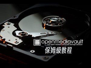 实现NAS自由：OMV系列教程01-快速上手，保姆级包教包会openmediavault 6.1.0