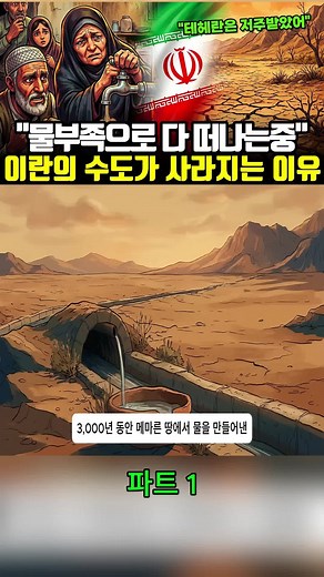 역대급 '물 파산' 선언한 이란 근황... 기름보다 무서운 '이것'이 사라졌다