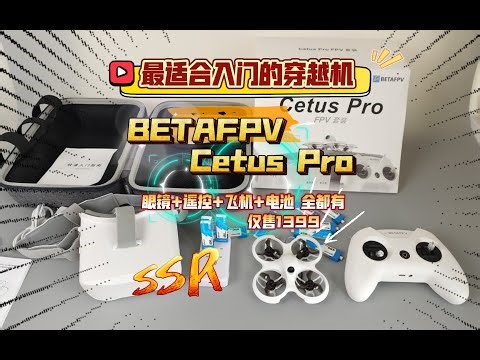 最适合新手入门的穿越机：BETAFPV Cetus Pro 飞鲸套装 开箱体验！