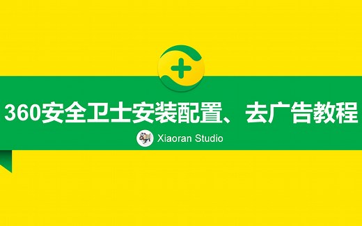 360安全卫士安装配置、去广告教程