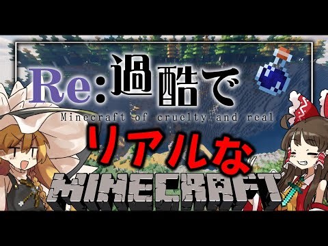 『総集編(?)』【ゆっくり実況・minecraft】Re : 過酷でリアルなマインクラフト