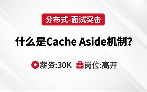 分布式面试 | 什么是Cache Aside机制？--马士兵Java刷题班_哔哩哔哩_bilibili