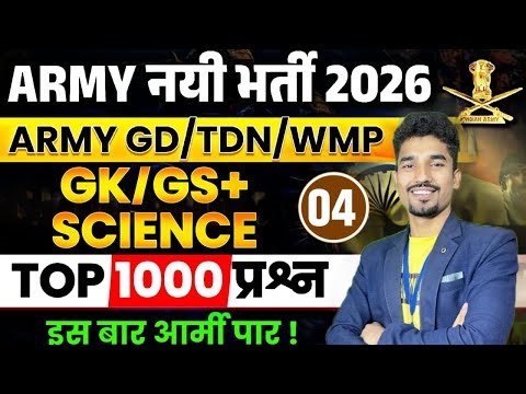आर्मी अग्निवीर GK/GS | Science | Practice Set-04 | Top MCQ for 2026 Exam | GK/GS Army PYQ #armygk