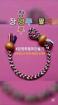 #장명루팔찌만들기 #오방색 #장흥교육지원청 #마을활동가역량강화연수 #소통공감행복연구소 #공혜경강사