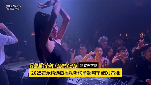 【先上DJ音乐网】🔥2025音乐精选热播动听榜单超嗨车载DJ串烧 | 独家免费网盘下载🔥