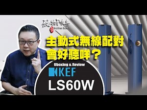 [EngSub]颠覆传统，创新科技，三体合一的落地喇叭-KEF LS60 会带来怎样的惊喜？ Unboxing Review KEF LS60 Wireless active Speaker