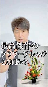 最高傑作のフラワーアレンジメントとは何か？教えます