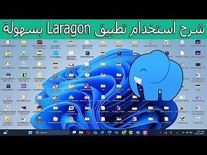 شرح استخدام تطبيق Laragon خطوة بخطوة