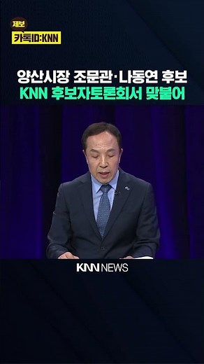 Candidates Cho Moon-kwan and Na Dong-yeon Face Off at KNN Yangsan Mayoral Debate / KNN