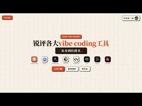 锐评vibe coding工具“从夯到拉”