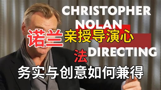 克里斯托弗·诺兰谈导演心得：坚守信念，平衡务实与创意 🎥
