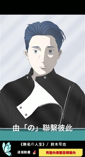 活出自己的人生吧！《無名の人生》#鈴木竜也 #動畫 #shorts