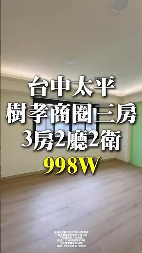 台中太平｜溪洲路三房｜3房2廳2衛｜998萬