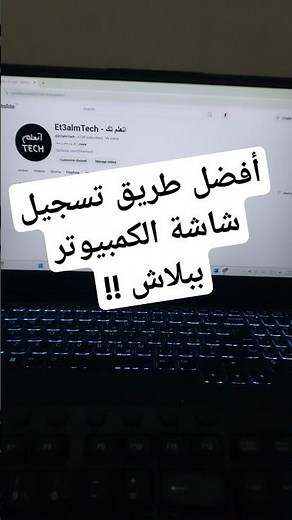 أفضل طريقة تسجيل شاشة الكمبيوتر Screen Recording ببلاش!! #ويندوز #تسجيل #ويندوز #screenrecorder