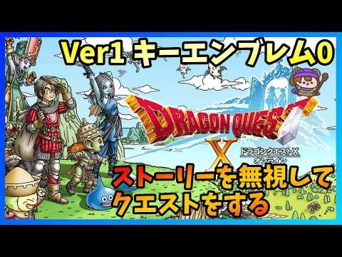 【DQ10 オンライン】初心者が1から始めるドラクエ10ソロプレイ クエストとレベル上げ