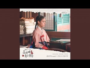 Beautiful (비로소 아름다워)